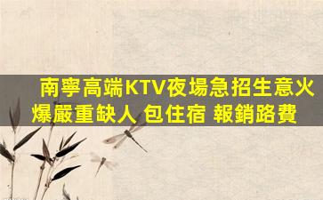 晉城KTV招聘